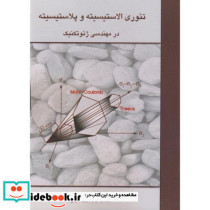 تئوری الاستیسیته و پلاستیسیته در مهندسی ژئوتکنیک