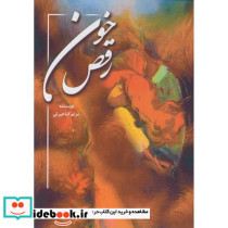 رقص خون