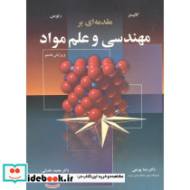 مقدمه ای بر مهندسی و علم مواد