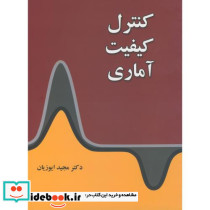 کنترل کیفیت آماری نشر نگاه دانش