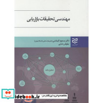 مهندسی تحقیقات بازاریابی