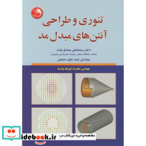 تئوری و طراحی آنتن های مبدل مد