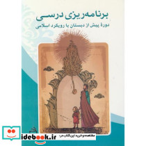 برنامه ریزی درسی دوره پیش از دبستان با رویکرد اسلامی