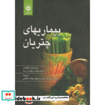 بیماریهای چتریان