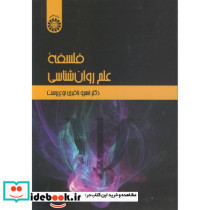 فلسفه علم روان شناسی نشر سمت