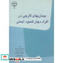 بیماریهای قارچی در افراد دچار کمبود ایمنی
