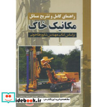 تشریخ مسائل مکانیک خاک