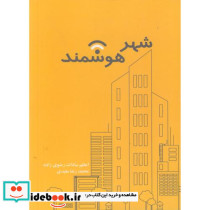 شهر هوشمند نشر سیمای دانش