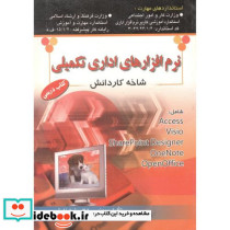 نرم افزار اداری تکمیلی شاخه کاردانش