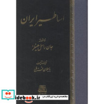 اساطیر ایران نشر اساطیر
