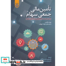 تامین مالی جمعی سهام