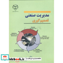 مدیریت صنعتی - تصمیم گیری