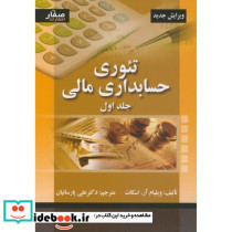 تئوری حسابداری مالی جلد1