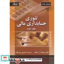 تئوری حسابداری مالی جلد2