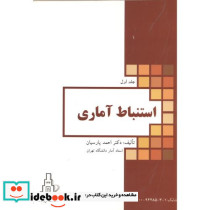 استنباط آماری جلد 1