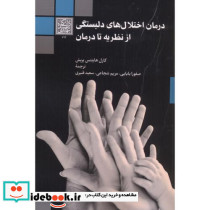 درمان اختلال های دلبستگی از نظریه تا درمان