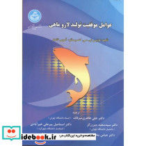 عوامل موفقیت تولید لارو ماهی