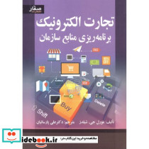 تجارت الکترونیک برنامه ریزی منابع سازمان