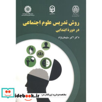 روش تدریس علوم اجتماعی