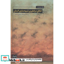 اخلاق در فناوری شبیه سازی انسان