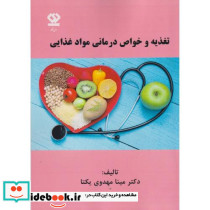 تغذیه و خواص درمانی مواد غذایی