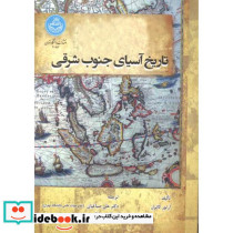 تاریخ آسیای جنوب شرقی