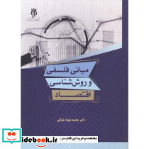 مبانی فلسفی و روش شناسی اقتصاد