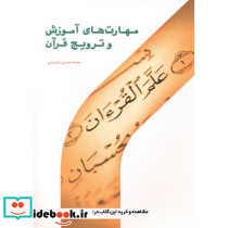 مهارت های آموزش و ترویج قرآن