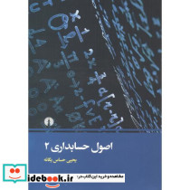 اصول حسابداری 2