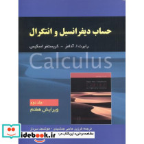 حساب دیفرانسیل و انتگرال جلد2 ویرایش 7