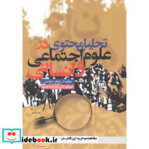 تحلیل محتوی در علوم اجتماعی و انسانی
