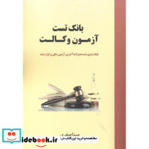 بانک تست آزمون وکالت