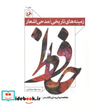 زمینه های تاریخی مدحی اشعار حافظ