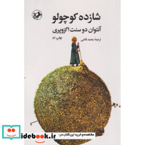 شازده کوچولو نشر امیرکبیر