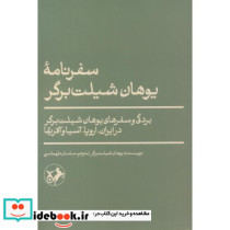 سفرنامه یوهان شیلت برگر شمیز،وزیری،امیرکبیر