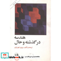 هندسه در گذشته و حال