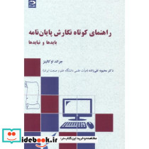 کتاب راهنمای کوتاه نگارش پایان نامه بایدها و نبایدها