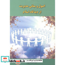 اصول و مبانی مدیریت از دیدگاه اسلام اثر سیدمحمد مقیمی