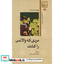 مردی که والانس راکشت