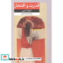 قدرت و افتخار