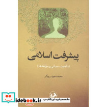 پیشرفت اسلامی