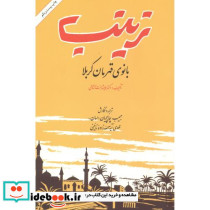 زینب بانوی قهرمان کربلا