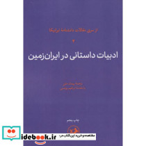 ادبیات داستانی در ایران زمین