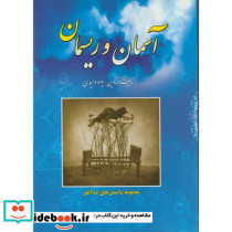 آسمان و ریسمان اثر جواد وحیدی