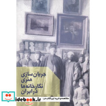 جریان سازی هنری نگارخانه ها در ایران
