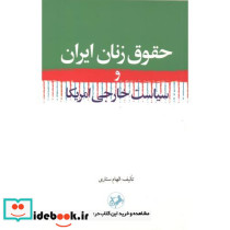 حقوق زنان ایران و سیاست خارجی امریکا