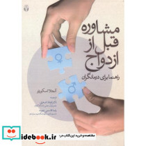 مشاوره قبل از ازدواج