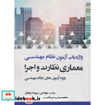 واژه یاب آزمون نظام مهندسی معماری نظارت و اجرا