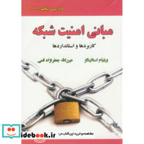 مبانی امنیت شبکه کاربردها و استانداردها