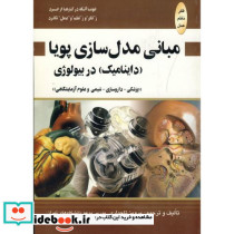 مبانی مدل سازی پویا